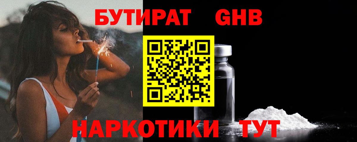 Бутират GHB  Вход с VPN  Славгород 
