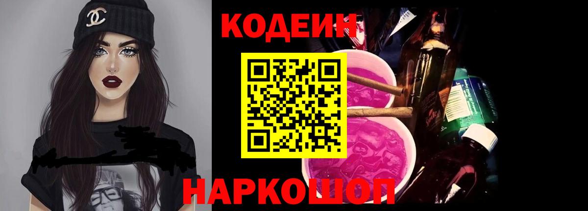 Славгород  Кодеин Purple Drank  Вход с VPN 