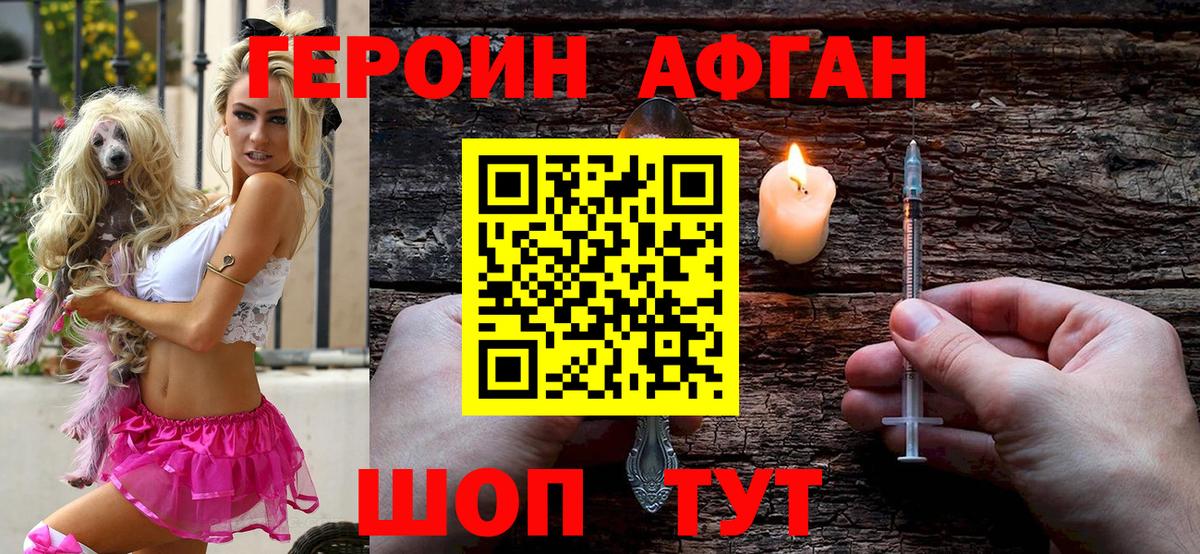 ГЕРОИН Афган Славгород